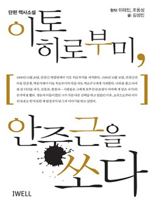 Title details for 이토 히로부미 안중근을 쏘다 by 조동성 - Available